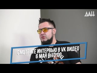 ️ В 10:00 в понедельник, 6 мая, на канале Донецкого агентства новостей в VK Видео выходит большое интервью с военным корреспонде