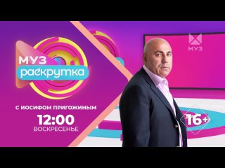 Анонс Музраскрутка с Иосифом Пригожиным 7 апреля 2024 на МУЗ-ТВ (Full HD)