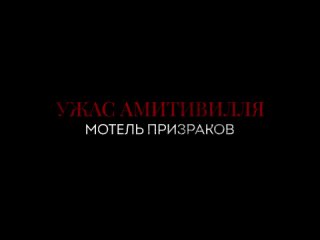 Ужас Амитивилля: Мотель призраков фильм, 2023 - HD трейлер к фильму