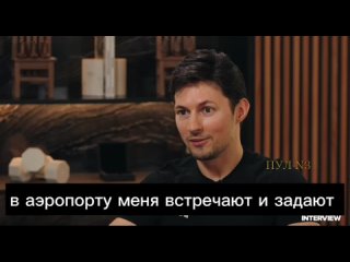 Pavel Durov - sobre a ateno excessiva do FBI: Estamos a receber demasiada ateno do FBI, dos servios de segurana, onde quer
