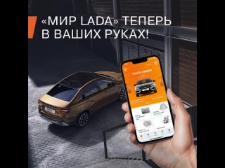 [PV] LA – Мобильное приложение LADA,