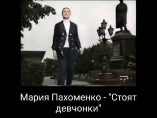 Стоят девчонки. Мария Пахоменко.mp4