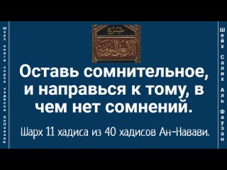 Оставь сомнительное, и направься к тому, в чем нет сомнений. Шарх 11 хадиса из 40 хадисов Ан-Навави.