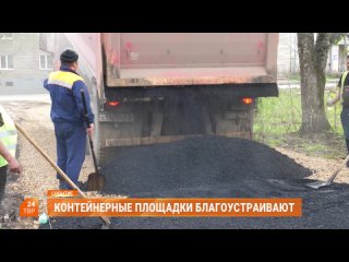 Контейнерные площадки благоустраивают