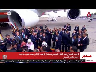 🇹🇷🇪🇬 Erdogan llega a Egipto por primera vez en 12 años y fue recibido por el presidente Sisi