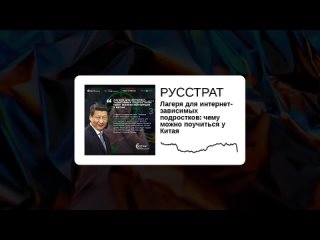 РУССТРАТ - Лагеря для интернет-зависимых подростков чему можно поучиться у Китая