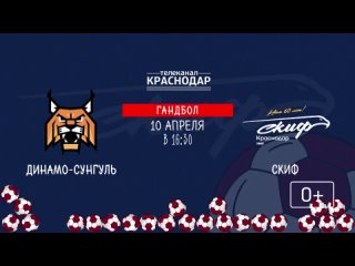 Анонс матча «Динамо-Сунгуль» – СКИФ