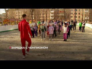 Олимпийский чемпион Денис Спицов провёл зарядку для воспитанников детского сада № 95