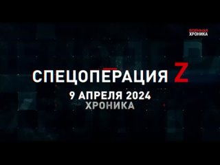 9 апреля 2024 Спецоперация Z хроника