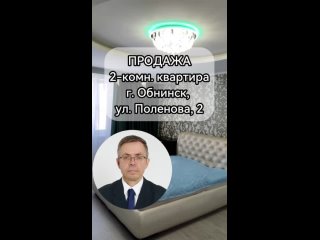 Продается просторная 2-комн. квартира г. Обнинск