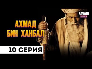 Ахмад бин Ханбал. 10 серия. (Озвучка FAVAID MEDIA) - голос Саид Ибрагимов.