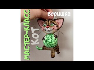 кот-воришка