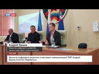 Министр цифрового развития и массовых коммуникаций ЛНР Андрей Ершов посетил Перевальск