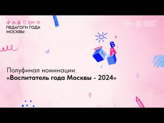 Полуфинал номинации Воспитатель года Москвы