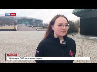 Женщины ДНР настоящие герои