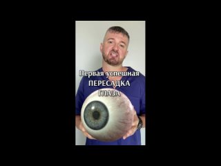 Пересадка глаза от донора - первая успешная операция