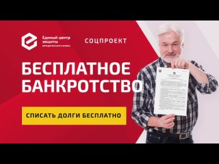 Социальный проект Бесплатное банкротство