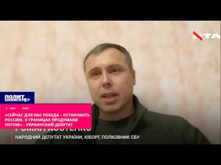 ️«Сейчас для нас перемога – хотя бы сдержать Россию, о границах подумаем потом» – украинский депутат. Украина должна на время за