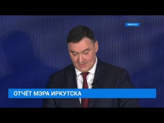 Мэр Иркутска Руслан Болотов представил сегодня отчёт о работе администрации города в 2023 году и рассказала о планах развития об