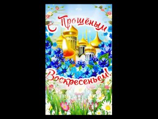 с-Прощеным-Воскресеньем