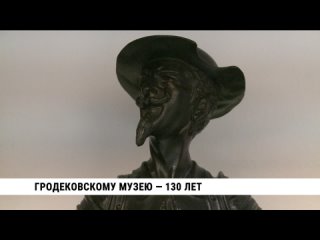 Гродековскому музею  130 лет. Телеканал Хабаровск