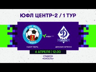 СШОР Тверь - Динамо-брянск / ЮФЛ Центр-2/1 Тур