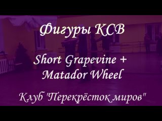 КСВ Short Grapevine + Matador Wheel
