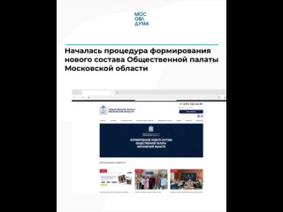 Началась процедура формирования нового состава Общественной палаты Московской области