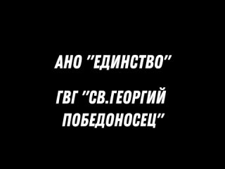 Видео от АНО “Единство“ - помощь участникам СВО