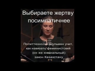 Выбираете жертву посимпатичнее. Политтехнолог Шульман - как навязывать ювенальный закон Казахстану