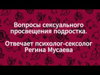 Секс просвещение подростка