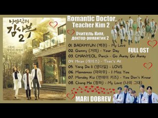 Full OST к дораме Учитель Ким, доктор-романтик 2_Romantic Doctor, Teacher Kim 2-2020