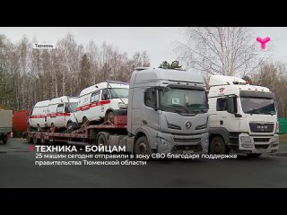 25 машин сегодня отправили в зону специальной военной операции благодаря поддержке правительства Тюменской области