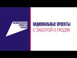 Нацпроект «Демография». «Содействие занятости». С заботой о людях