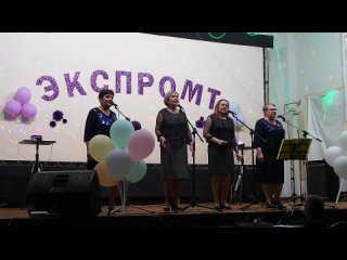 Отчётный концерт группы Экспромт 3 часть