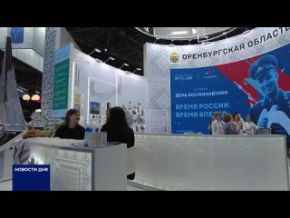 Оренбургская продукция на выставке «Россия»