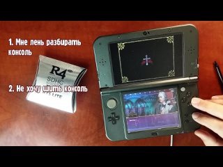 [Steamquail] R4 для Nintendo 3DS - Что это такое и зачем?