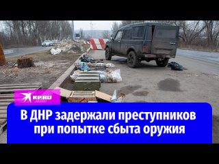 В ДНР задержали преступников при попытке сбыта оружия