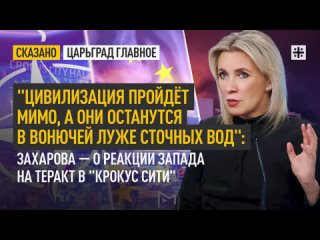 “Цивилизация пройдёт мимо, а они останутся в луже сточных вод“: Захарова — о реакции Запада на теракт