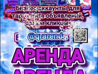 АРЕНДА (@qrarenda) Эффективный таргетинг объявлений по ключевым темам бизнес аккаунтов, одним кликом. Подробно