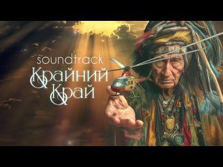 МАЧЕТЕ Soundtrack _Краинии Краи_ (720p).mp4