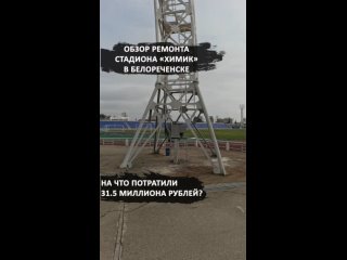 Видеообзор проделанных ремонтных работ на стадионе Химик в Белореченске