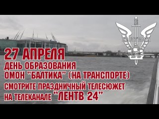 27 апреля - День образования ОМОН Балтика (на транспорте) ГУ Росгвардии