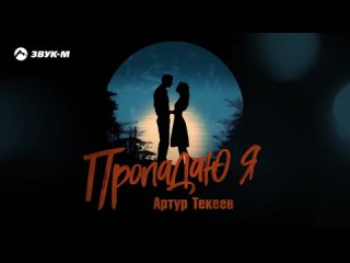 Артур Текеев - Пропадаю я