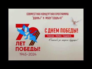 СОВМЕСТНАЯ КОНЦЕРТНАЯ ПРОГРАММА ДШИ №7 И МБОУ СОШ №47 ПОМНИМ! ЛЮБИМ! ГОРДИМСЯ!