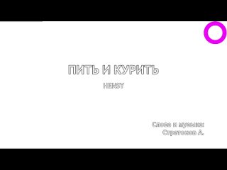 Hensy - Пить и Курить (караоке)