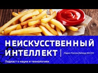 “Неискусственный Интеллект“ - Безопасная еда