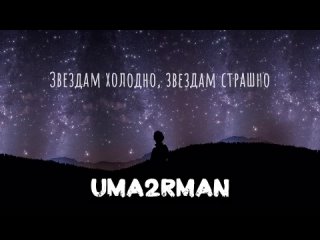 Uma2rman - ЗВЁЗДЫ (ПРЕМЬЕРА!) (720p).mp4