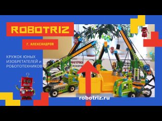 Видео от Robotriz Александров робототехника