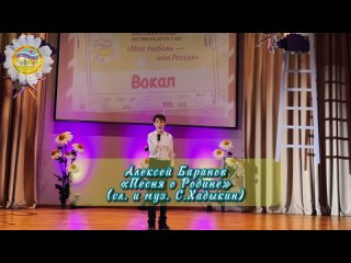 Алексей Баранов - Песня о Родине